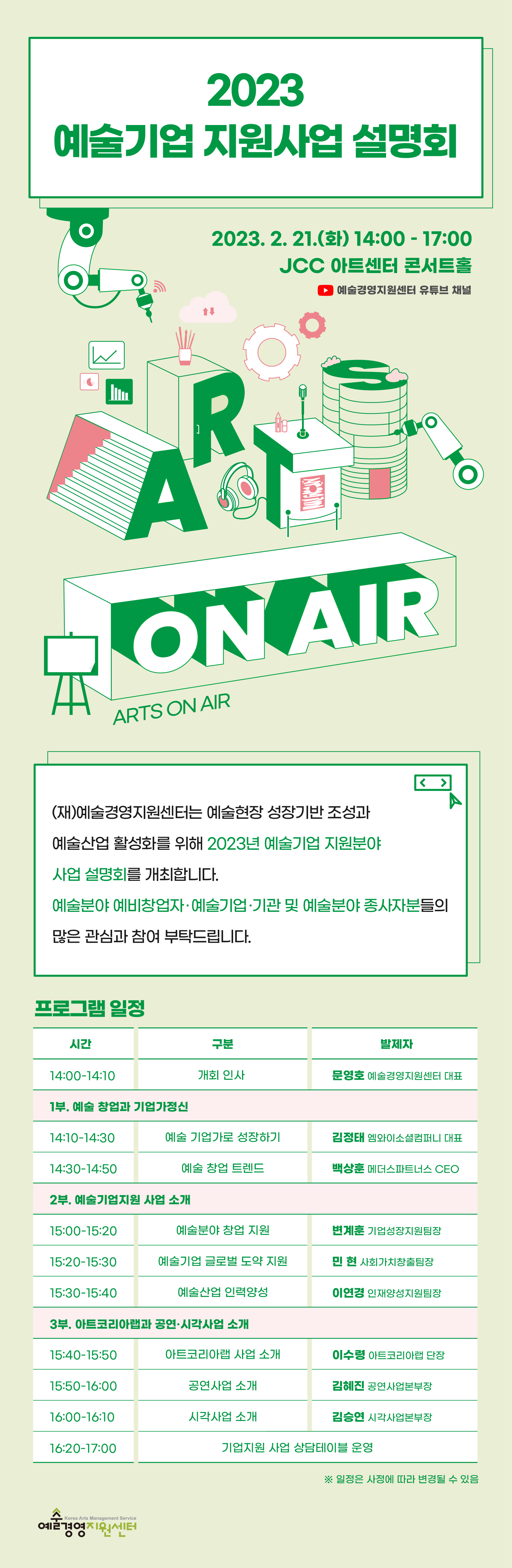 2023 예술기업 지원사업 설명회